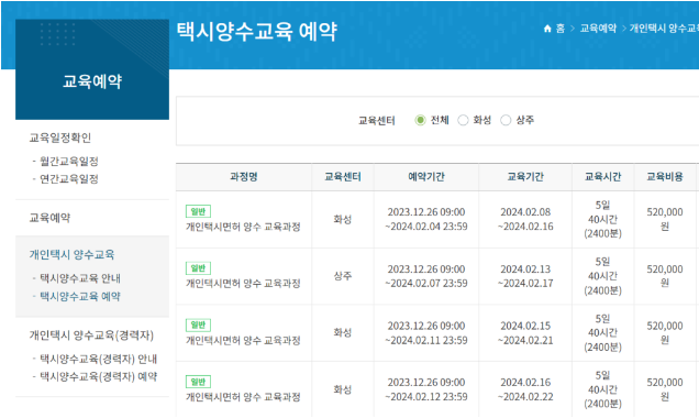 개인택시 양수교육 참여 방법 예약 일정 및 신청 절차 안내