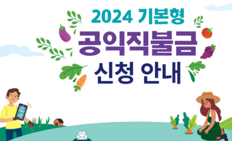 공익직불금 신청 2024 자격 지급시기 신청기간 제출서류 확인