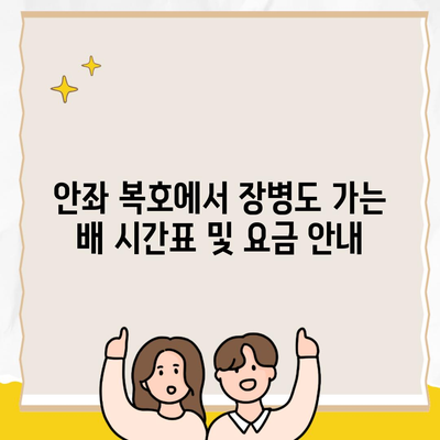 안좌 복호에서 장병도 가는 배 시간표 및 요금 안내