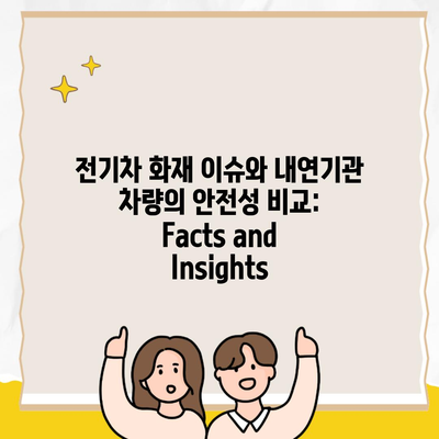 전기차 화재 이슈와 내연기관 차량의 안전성 비교: Facts and Insights