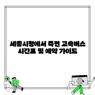 세종시청에서 죽전 고속버스 시간표 및 예약 가이드