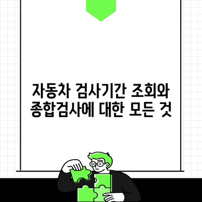 자동차 검사기간 조회와 종합검사에 대한 모든 것