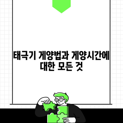 태극기 게양법과 게양시간에 대한 모든 것