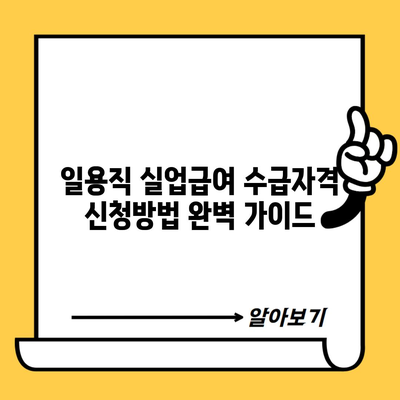 일용직 실업급여 수급자격 신청방법 완벽 가이드