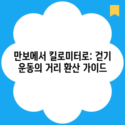 만보에서 킬로미터로: 걷기 운동의 거리 환산 가이드