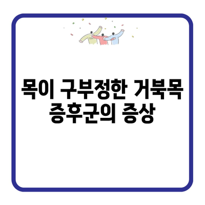 목이 구부정한 거북목 증후군의 증상