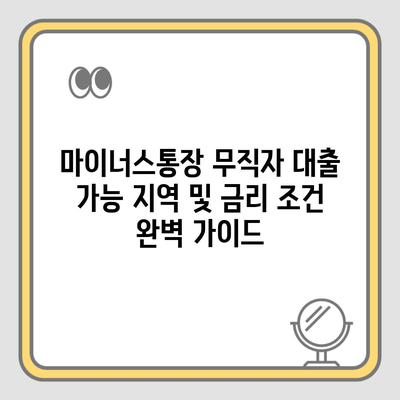 마이너스통장 무직자 대출 가능 지역 및 금리 조건 완벽 가이드