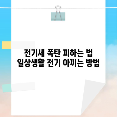 전기세 폭탄 피하는 법 일상생활 전기 아끼는 방법