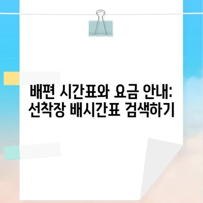 배편 시간표와 요금 안내: 선착장 배시간표 검색하기