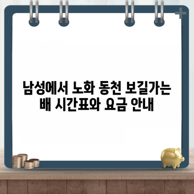 남성에서 노화 동천 보길가는 배 시간표와 요금 안내