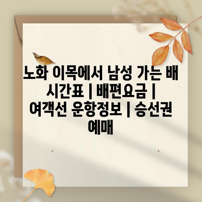 노화 이목에서 남성 가는 배 시간표 | 배편요금 | 여객선 운항정보 | 승선권 예매