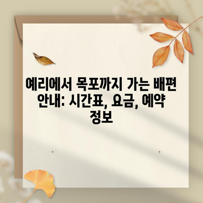 예리에서 목포까지 가는 배편 안내: 시간표, 요금, 예약 정보