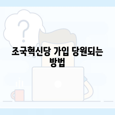 조국혁신당 가입 당원되는 방법