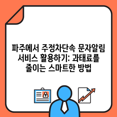 파주에서 주정차단속 문자알림 서비스 활용하기: 과태료를 줄이는 스마트한 방법