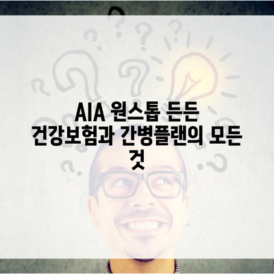 AIA 원스톱 든든 건강보험과 간병플랜의 모든 것