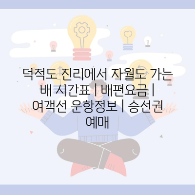 덕적도 진리에서 자월도 가는 배 시간표 | 배편요금 | 여객선 운항정보 | 승선권 예매