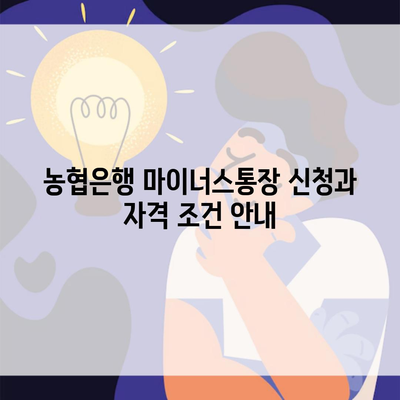 농협은행 마이너스통장 신청과 자격 조건 안내