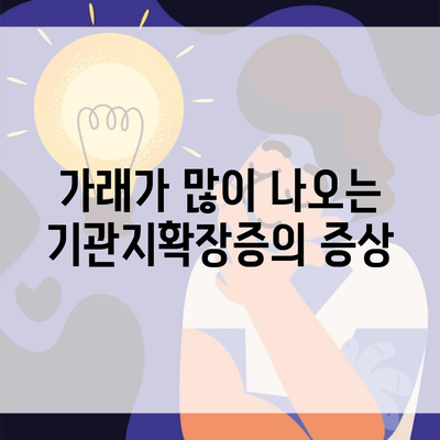 가래가 많이 나오는 기관지확장증의 증상