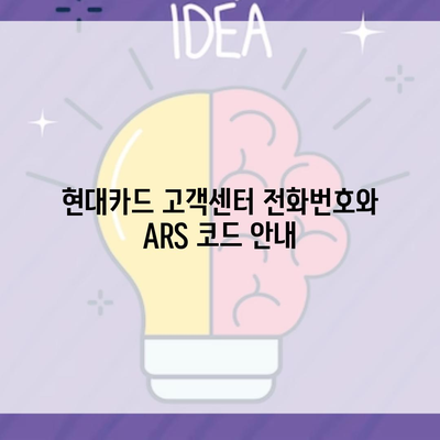 현대카드 고객센터 전화번호와 ARS 코드 안내