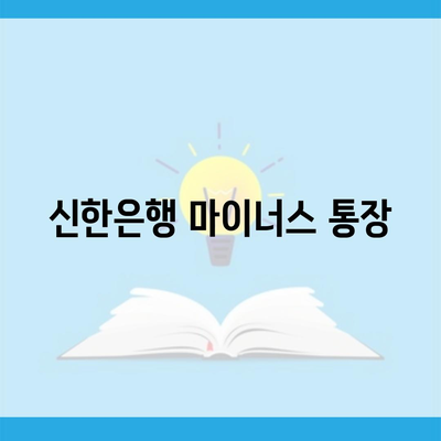 신한은행 마이너스 통장