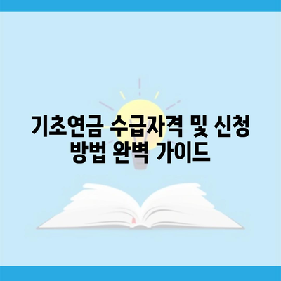 기초연금 수급자격 및 신청 방법 완벽 가이드