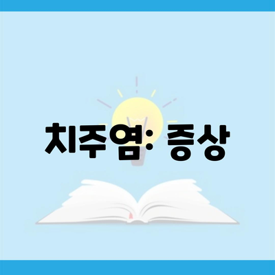 치주염: 증상