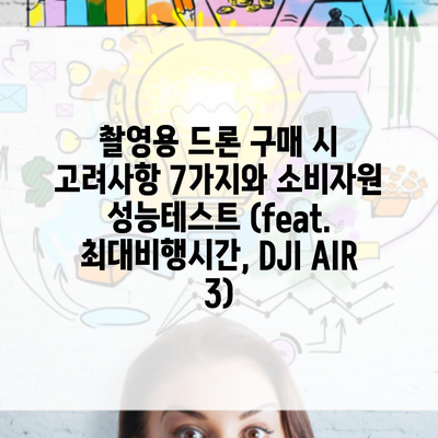 촬영용 드론 구매 시 고려사항 7가지와 소비자원 성능테스트 (feat. 최대비행시간, DJI AIR 3)