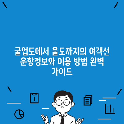 굴업도에서 울도까지의 여객선 운항정보와 이용 방법 완벽 가이드