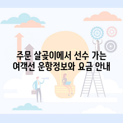 주문 살곶이에서 선수 가는 여객선 운항정보와 요금 안내