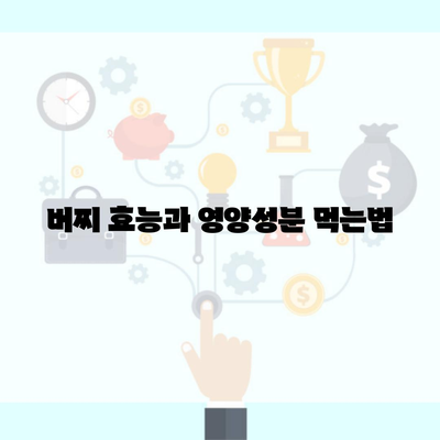 버찌 효능과 영양성분 먹는법