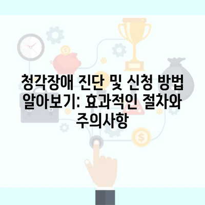 청각장애 진단 및 신청 방법 알아보기: 효과적인 절차와 주의사항