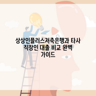 상상인플러스저축은행과 타사 직장인 대출 비교 완벽 가이드