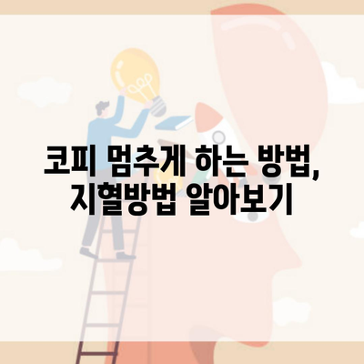 코피 멈추게 하는 방법, 지혈방법 알아보기