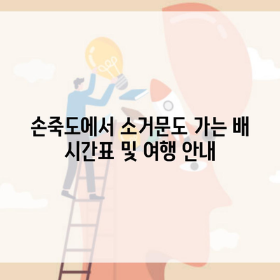 손죽도에서 소거문도 가는 배 시간표 및 여행 안내