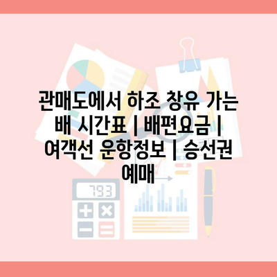 관매도에서 하조 창유 가는 배 시간표 | 배편요금 | 여객선 운항정보 | 승선권 예매