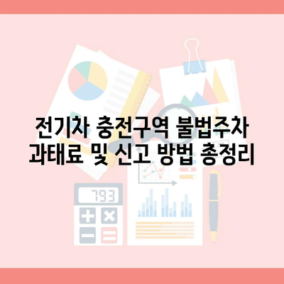 전기차 충전구역 불법주차 과태료 및 신고 방법 총정리