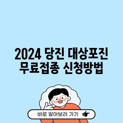 2024 당진 대상포진 무료접종 신청방법