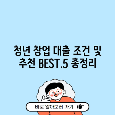 청년 창업 대출 조건 및 추천 BEST.5 총정리