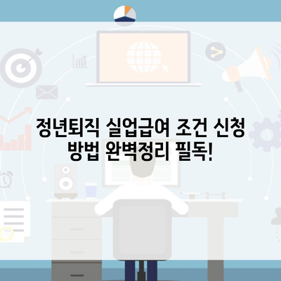 정년퇴직 실업급여 조건 신청 방법 완벽정리 필독!