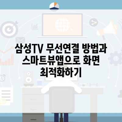 삼성TV 무선연결 방법과 스마트뷰앱으로 화면 최적화하기