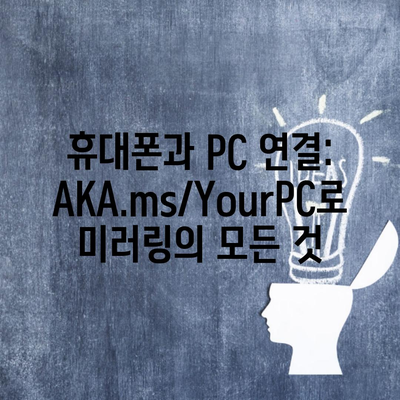 휴대폰과 PC 연결: AKA.ms/YourPC로 미러링의 모든 것