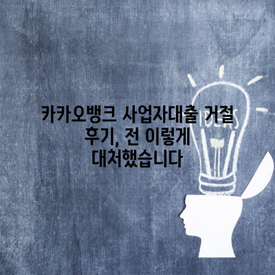 카카오뱅크 사업자대출 거절 후기, 전 이렇게 대처했습니다