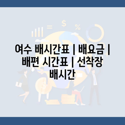 여수 배시간표 | 배요금 | 배편 시간표 | 선착장 배시간