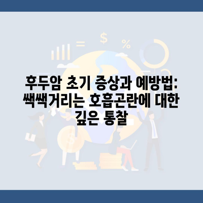 후두암 초기 증상과 예방법: 쌕쌕거리는 호흡곤란에 대한 깊은 통찰