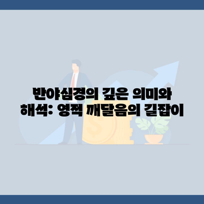 반야심경의 깊은 의미와 해석: 영적 깨달음의 길잡이