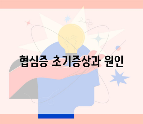 협심증 초기증상과 원인