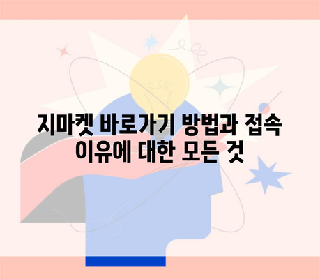 지마켓 바로가기 방법과 접속 이유에 대한 모든 것