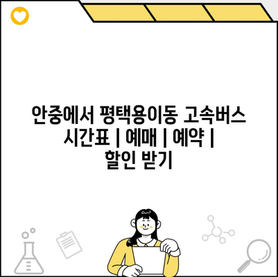 안중에서 평택용이동 고속버스 시간표 | 예매 | 예약 | 할인 받기