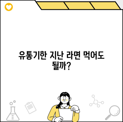 유통기한 지난 라면 먹어도 될까?