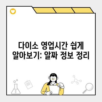 다이소 영업시간 쉽게 알아보기: 알짜 정보 정리